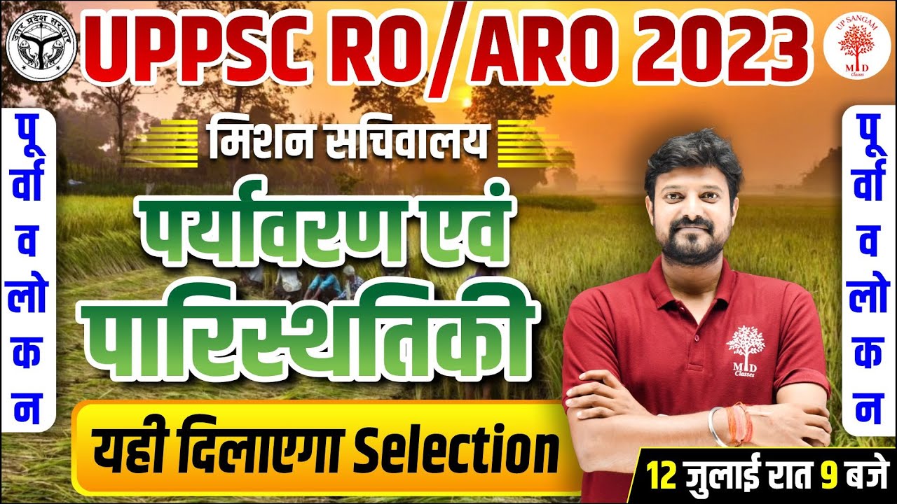 🔥UPPSC RO ARO 2023 | ENVIRONMENT | UPPSC RO ARO ENVIRONMENT | ENVIRONMENT PREVIOUS YEAR QUESTION