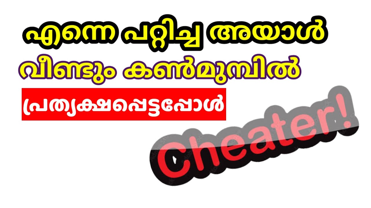 എന്നെ പറ്റിച്ച അയാൾവീണ്ടും കൺമുമ്പിൽ പ്രത്യക്ഷപ്പെട്ടപ്പോൾ