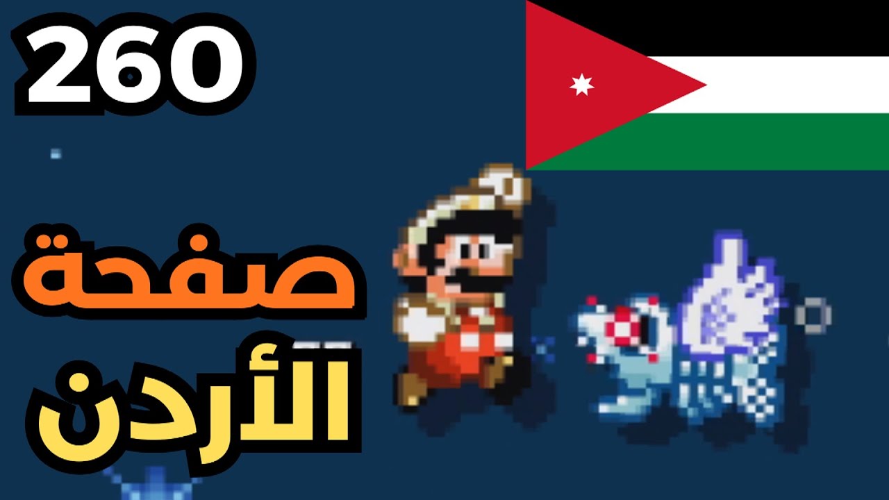 💎🛠 ماريو ميكر2 : سلسلة الصفحة الخاصة: صفحة الأردن| Mario Maker 2: Exclusive page 