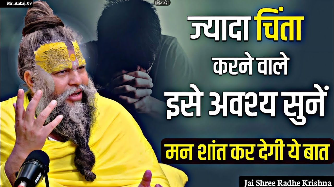 ज्यादा चिंता करने वाले इसे अवश्य सुनें | मन की शांति का सरल उपाय | Premanand Ji Maharaj Pravachan 