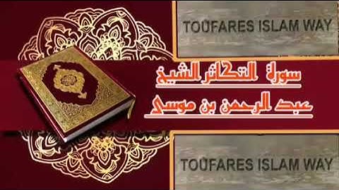 سورة التكاثر كاملة بالصيغة المغربية الرائعة الشيخ عبدالرحمن بن موسى رحمه الله تعالى