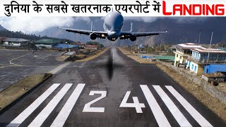 दुनिया का सबसे खतरनाक एयरपोर्ट Lukla Airport. Most dangerous airport in the world.