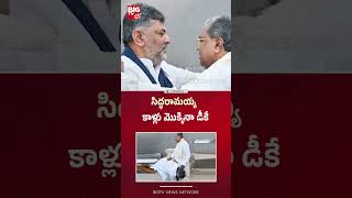 సిద్ధరామయ్య కాళ్లు మొక్కినా డీకే | DK Shivakumar takes siddaramaiah Blessings | BIGTV
