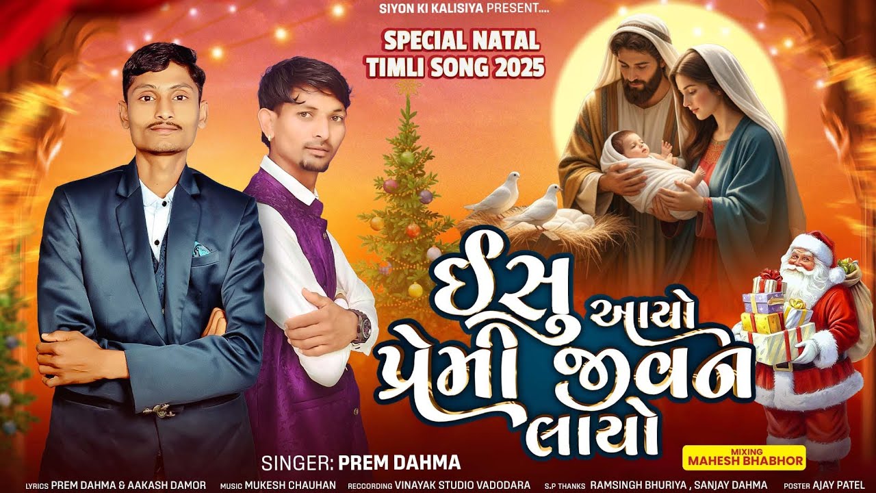 Yeshu Aayo Premi Jivan Layo 🎄🎁 || Blockbuster || Dj Timli Song 2025 || Prem Dahma , #jahudasdamor 