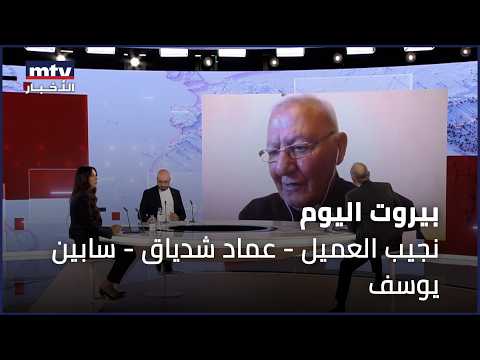 Beirut Al Yawm - 26/09/2026 - نجيب العميل - عماد شدياق - سابين يوسف