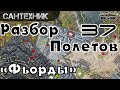 Разбор полетов - &quot;Фьорды&quot; #37 ~World of Tanks (wot)