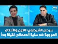 سرحان الشيخاوي التهم والأحكام الموجهة ضد سنية الدهماني ثقيلة جدا
