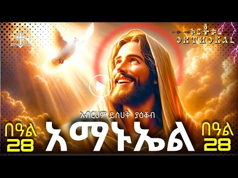 አማኑኤል ፀሎት መልክ አብርሃም ይስሀቅ ያዕቆብ ስንክሳር 28 AMANUEL MEDHANEALEM