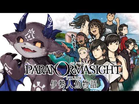 ⑨ネタバレあり！パラノマサイト file38 伊勢人魚物語【でびでび・でびる/にじさんじ】