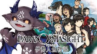 ⑨ネタバレあり！パラノマサイト file38 伊勢人魚物語【でびでび・でびる/にじさんじ】