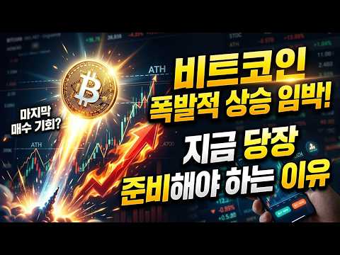 비트코인 폭발적 상승 임박! 지금 당장 준비해야 하는 이유