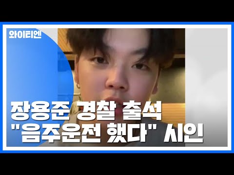 [취재N팩트] 장제원 의원 아들 경찰 출석...&amp;quot;음주운전 했다&amp;quot; / YTN