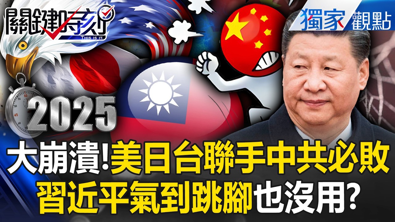 大崩潰！兵推曝「美日台聯手中國必輸」 習近平親出馬處理「台灣有事」！？ -【關鍵時刻】