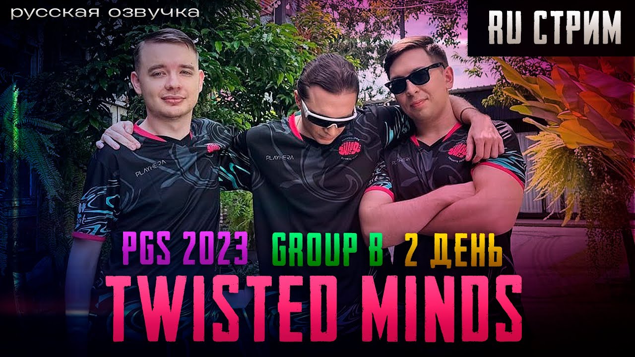 21.11.23 Русская трансляция TWISTED MINDS на PGC Group B Day 2 [RU-Stream]