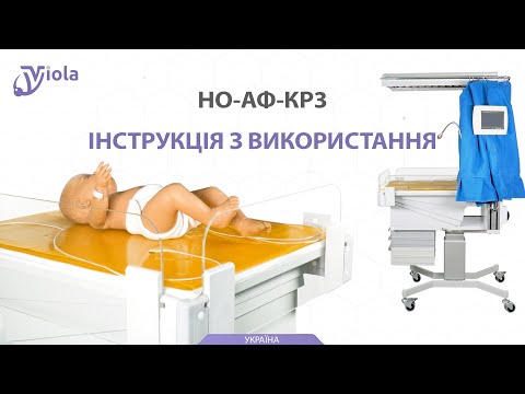 Пристрій неонатальний для фототерапії та обігріву НО-АФ-КР3, видео 1