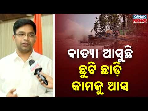 ଛୁଟି ଛାଡ଼ି କାମରେ ଯୋଗ ଦିଅ Ganjam Cyclone Alert | 24-Hour Control Room Opens, NDRF & ODRAF Teams Ready