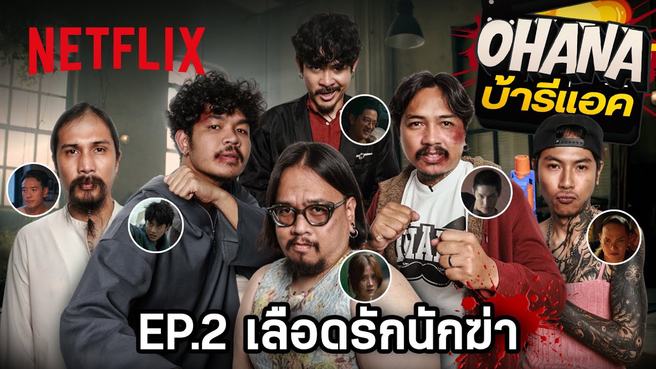 OHANA บ้ารีแอค EP.2 เลือดชั่วก็ไม่ได้หายากเท่าไหร่หนิ | เลือดรัก นักฆ่า | Netflix