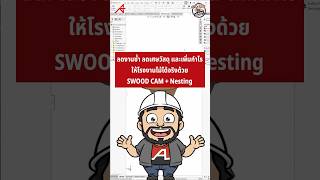 เรียนกันสั้นๆพอ EP.14 - ลดงานซ้ำ ลดเศษวัสดุ และเพิ่มกำไรให้โรงงานไม้ได้จริงด้วย SWOOD CAM + Nesting