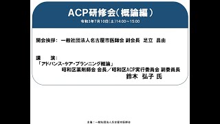 ACP研修会（2021年7月10日（土）、7月15日（木）開催）