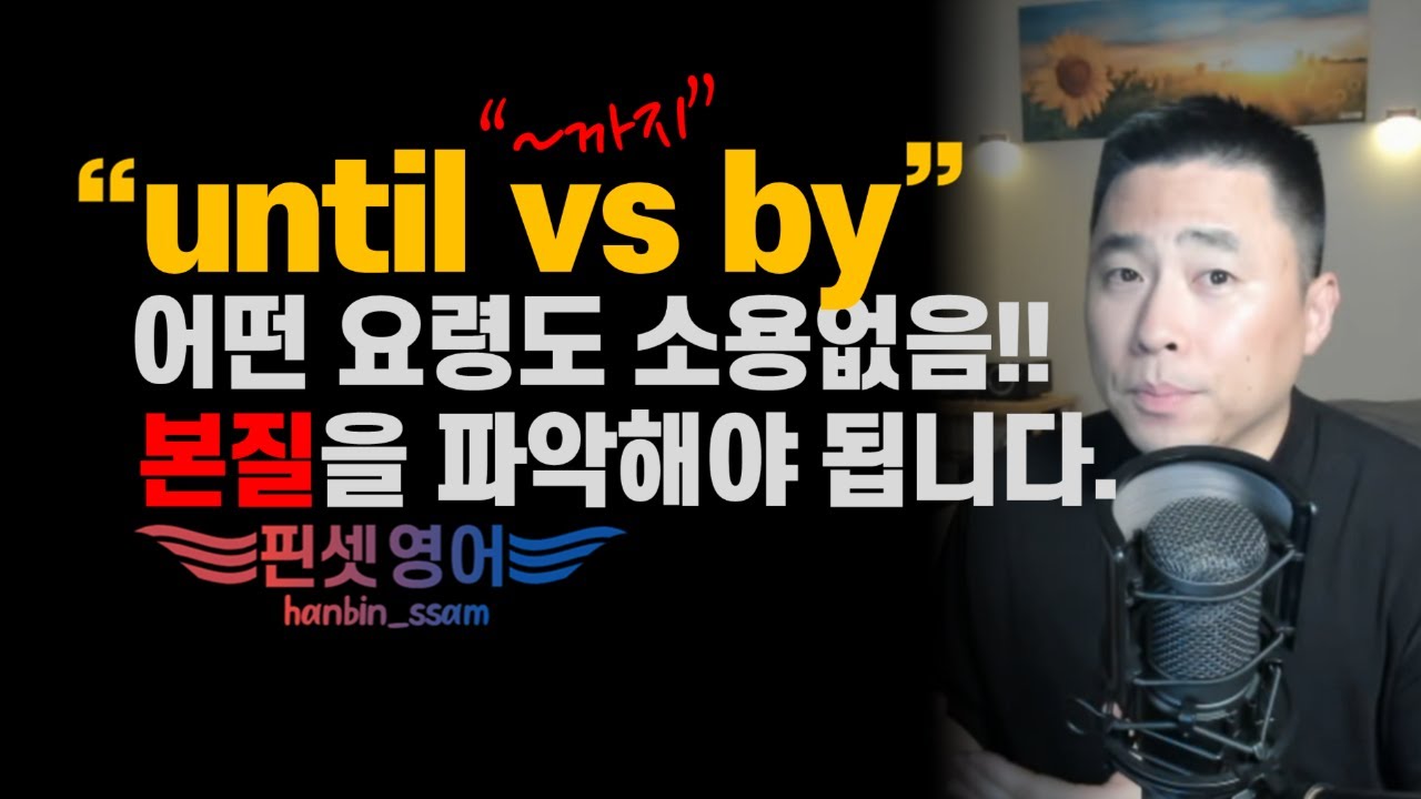 until VS by👈문법 회로 돌리지 않고 본능적으로 나오게 하는 방법!!