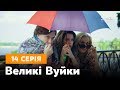 Великі вуйки. 14 серія