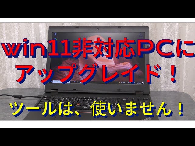 【k】デスクトップPC （Windows11非対応） win11非対応PCにアップグレイド - YouTube