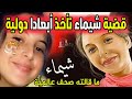 خطير قضية شيماء تأخذ أبعادا دولية و ما قالته صحف عالمية و كيف ستؤثر على سمعة الجزائر خطير قضية شيماء تأخذ أبعادا دولية و ما قالته صحف عالمية و كيف ستؤثر على سمعة الجزائر