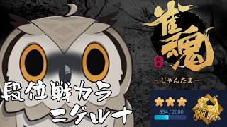 【#雀魂】半荘魂天みみずくの東風チャレンジ  雀傑3  854～【#Vtuber #麻雀】