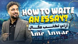ازاي تكتب essay بكل سهوله ؟ مراجعة ليلة الامتحان | انجليزي اولي ثانوي ترم تاني بكالوريا