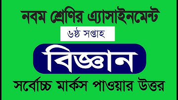 নবম শ্রেণির বিজ্ঞান এসাইনমেন্ট ৬ষ্ঠ সপ্তাহ | Class 9 Assignment Science 6th week | BDCAM