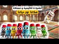 أنشودة تعليمية للاطفال عن صلواتنا الخمس وأهميتها 