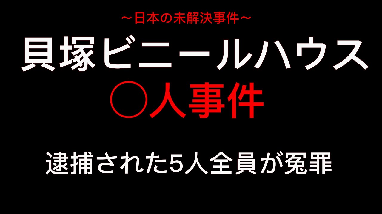 【未解決事件】貝塚ビニールハウス 人事件【朗読】 YouTube 【未解決事件】貝塚ビニールハウス 人事件【朗読】 YouTube