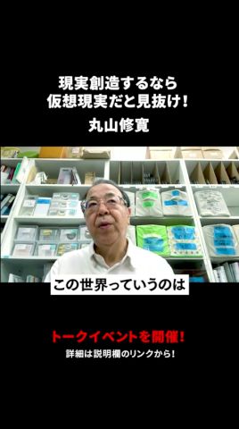 【現実創造するなら、この世は仮想現実だと見抜け】 カギは潜在意識とハイヤーマインド|丸山修寛(まるやまのぶひろ)