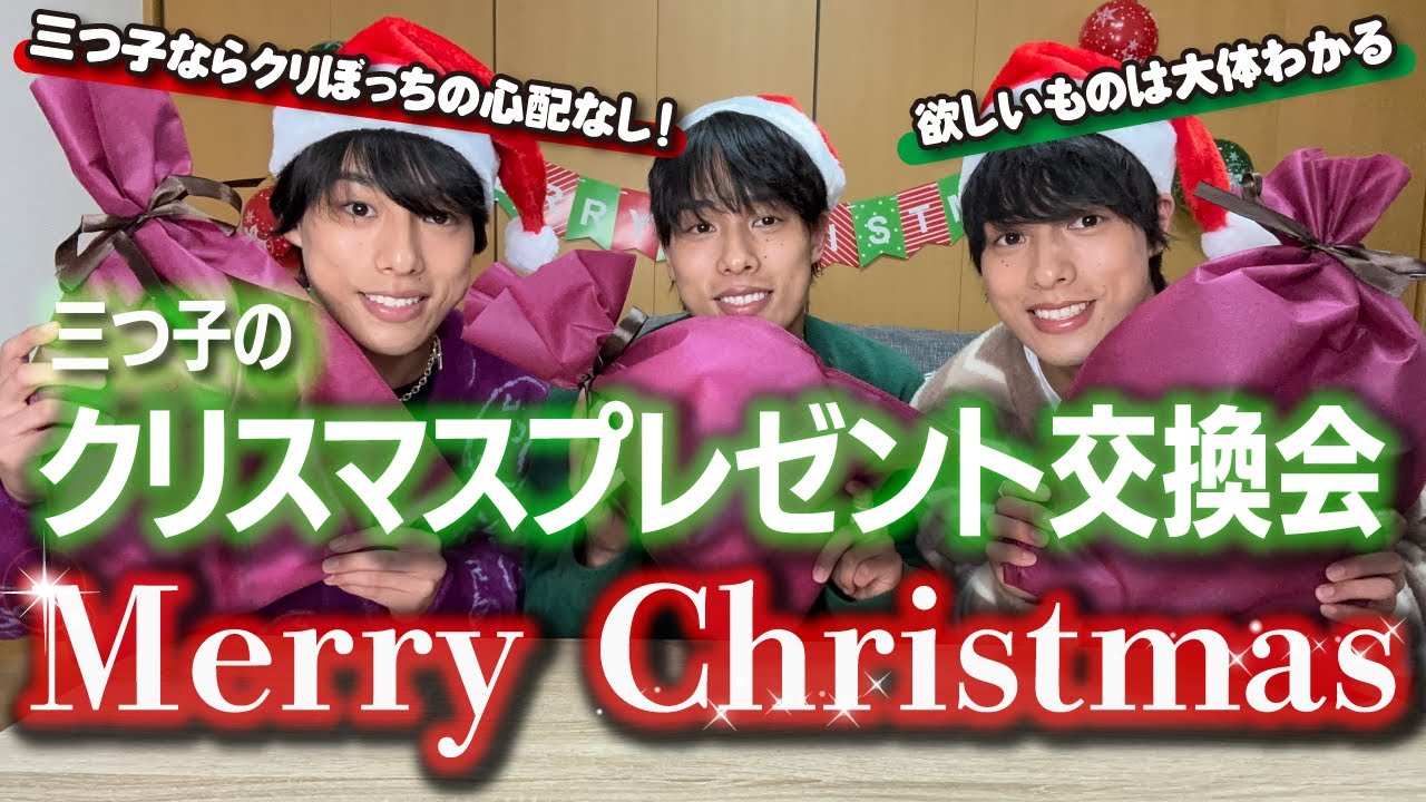 【Xmas】三つ子なら互いに欲しいものは理解している！？プレゼント選びが的確過ぎた。