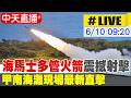 【中天直播#LIVE】"海馬士多管火箭"震撼射擊 甲南海灘現場最新直擊20260610@中天新聞CtiNews