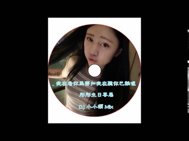 我在看你馬蒂扣我在聽你巴誰喔#彤彤生日專屬2016 Dj 小小頡 Mix 0618 class=