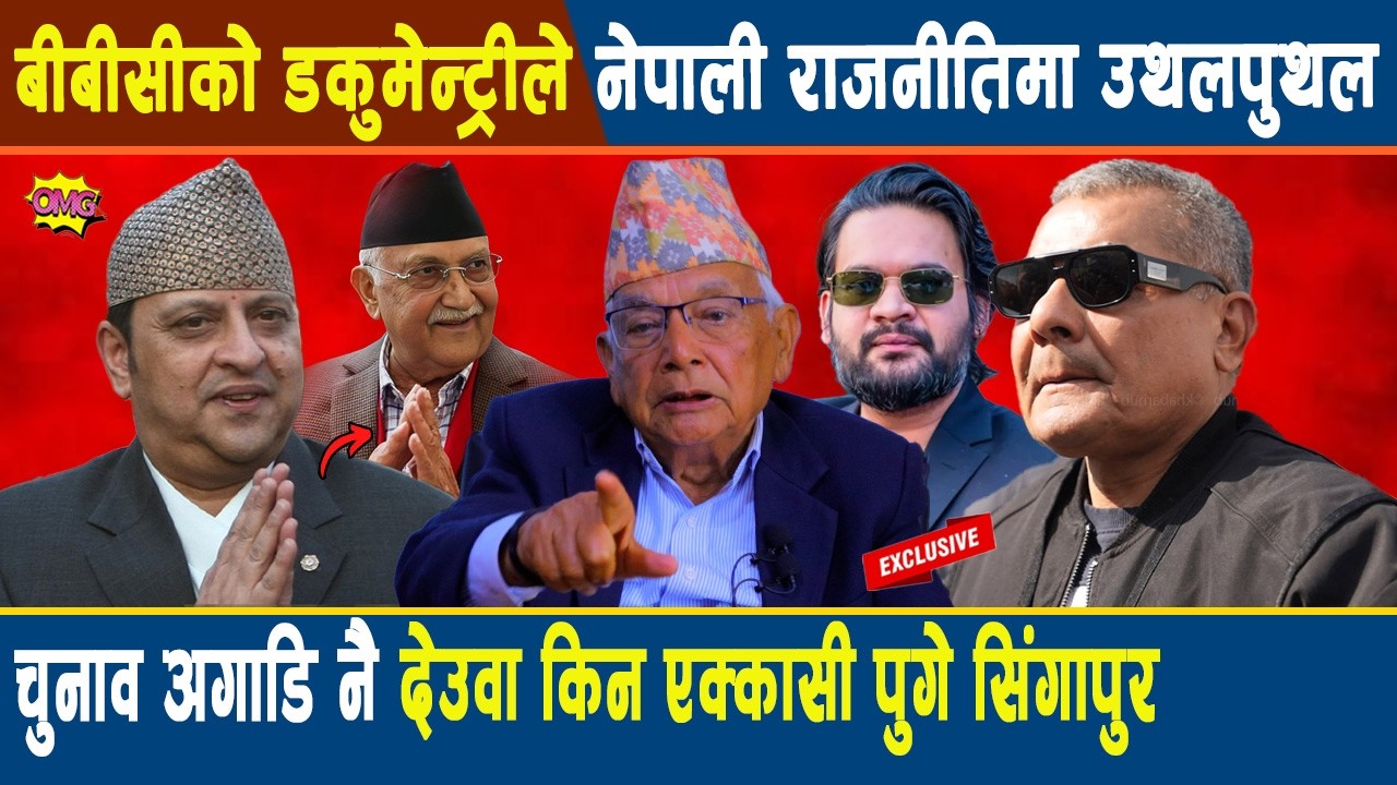 अनन्त: अब त अति भयो भन्दै राजा स्वयं सडकमा उत्रिने तयारी, बीबीसी डकुमेन्टरी प्रति विश्लेषकको आपत्ति