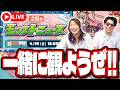 【🔴モンスト同時視聴LIVE】「ニコニコ超会議モンストニュース」で何が発表されるの⁉ コラボ発表⁉ みんなで同時視聴してコメントで盛り上がろうぜ!!