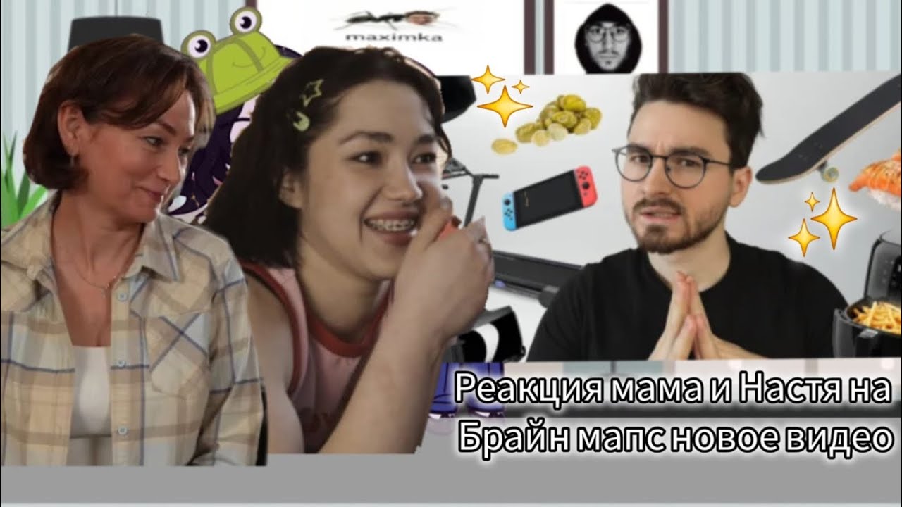 Реакция мама и Настя на брайн мапс новое видео.1/? #gacha 