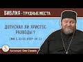 Допускал ли Христос разводы (Мф. 5:31-32, Втор. 24:1)? Протоиерей Олег Стеняев