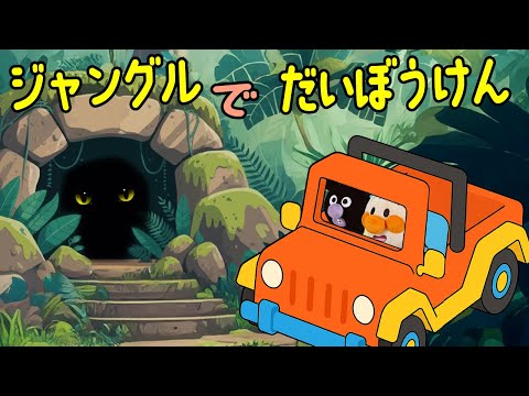 アンパンマンがジャングルでジープに乗って探検！大冒険の