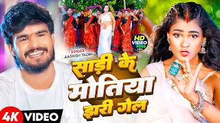       ashish Yadav  Sadi Ke Motiya Jhari Gel  New Khortha Song 2026