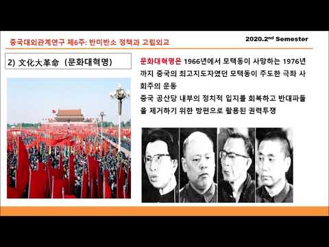 중국대외관계론 6주 -2 문화대혁명과 중국의 고립외교