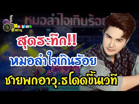 สุดระทึก!!หมอลำใจเกินร้อย..ชายพกอาวุ.ธโดดขึ้นบนเวที