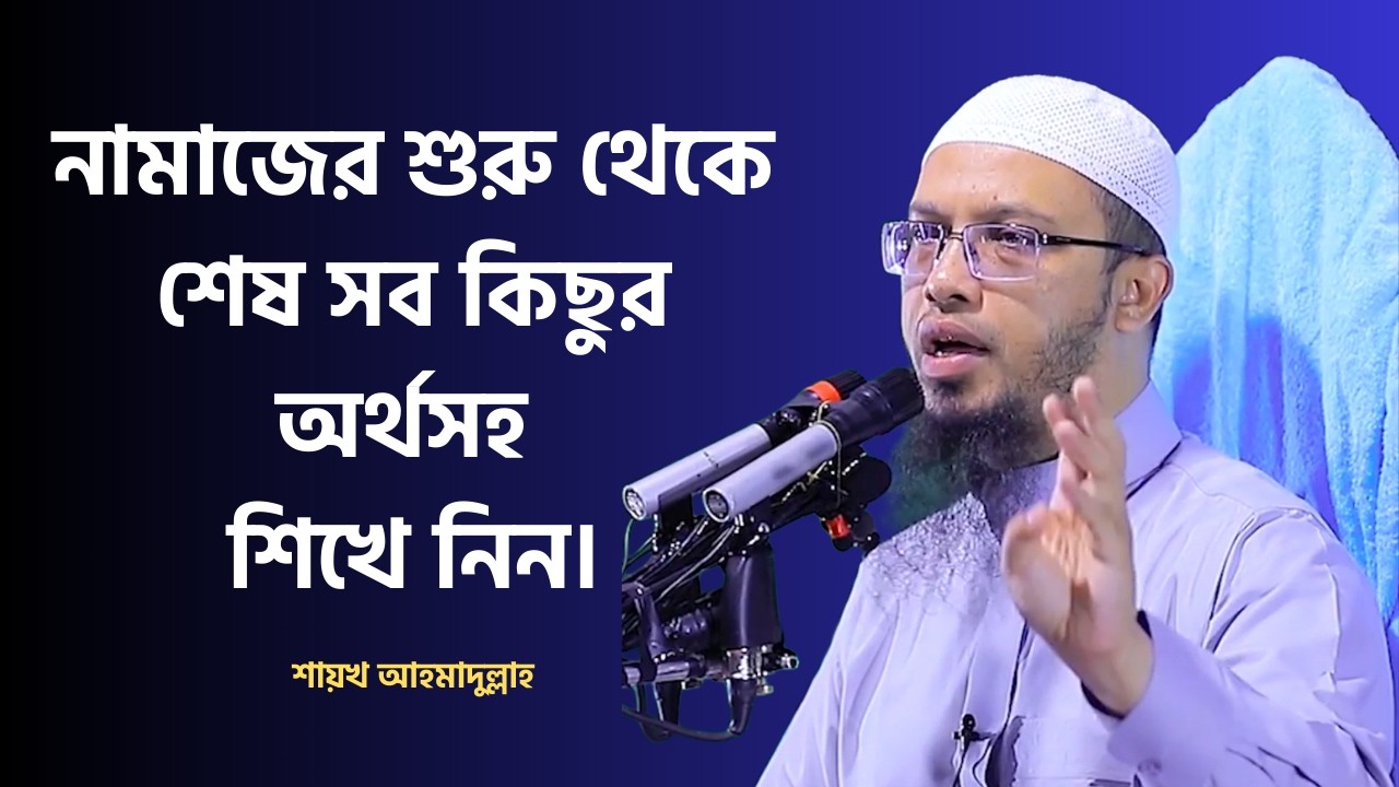 নামাজের শুরু থেকে শেষ সব কিছুর অর্থসহ শিখে নিন। Sheikh Ahmadullah