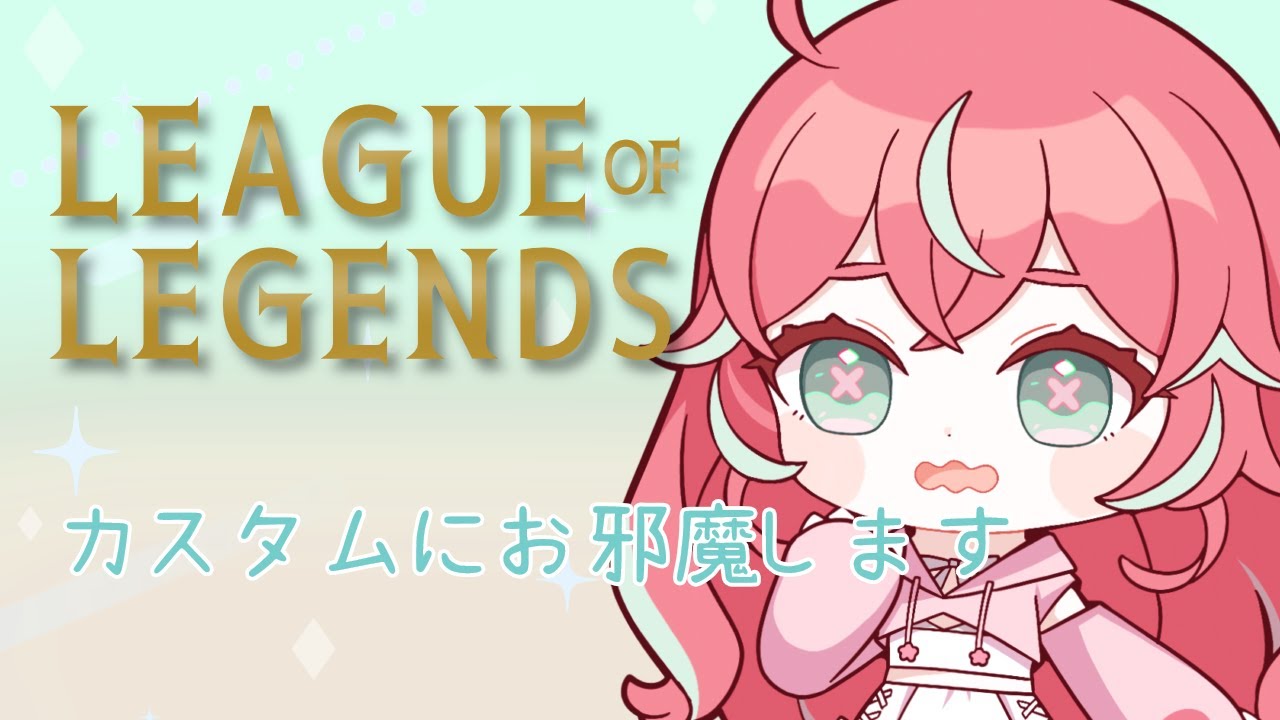 【LoL】カスタムで遊ぶのだ🌸【花埜田なの 】