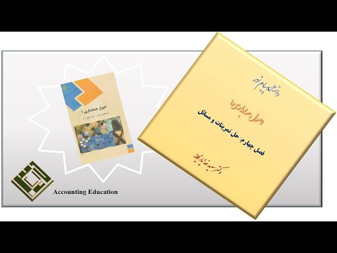 پیام نور اصول حسابداری 1 تمرینات و مسائل فصل چهارم
