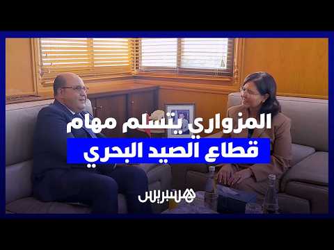 المزواري يخلف الدريوش على رأس قطاع الصيد البحري ويعد بتطوير الأداء وتحقيق نتائج ملموسة للمواطنين
