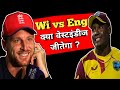 West Indies vs England|वेस्टइंडीज बना एम इंग्लैंड|Hindi worldwide Gyan