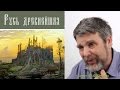 Георгий Сидоров - Скрываемые знания - история Руси